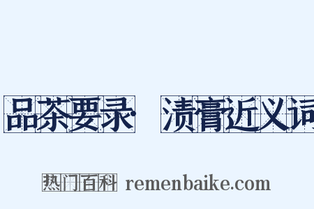 品茶要录·渍膏近义词是什么意思的图片